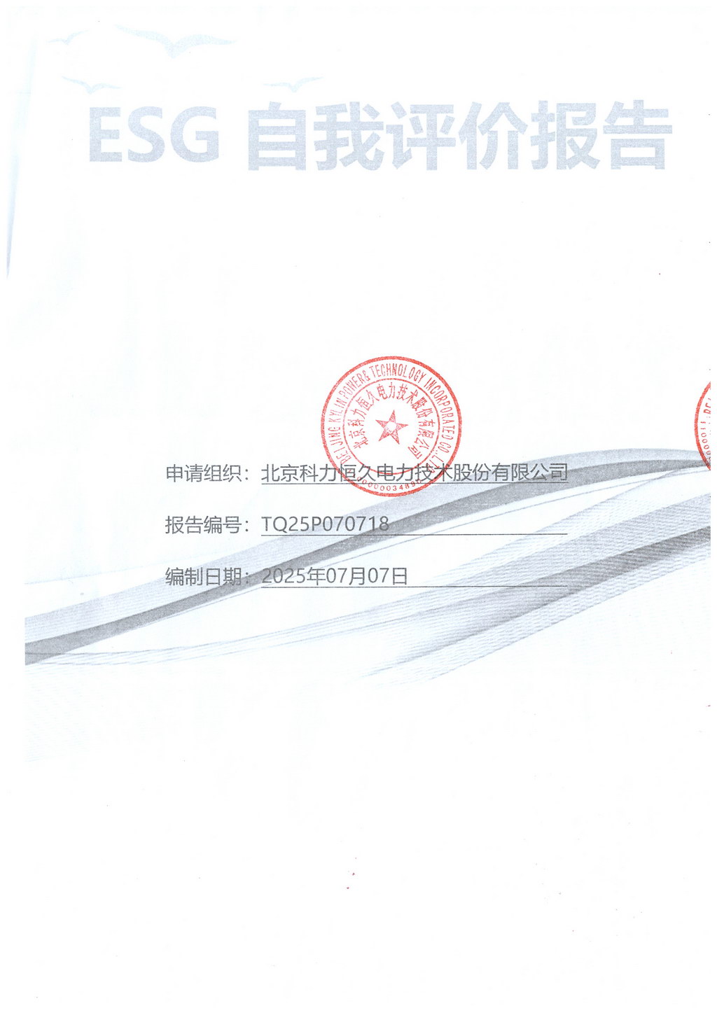 2025年科力恒久公司ESG自我評(píng)價(jià)報(bào)告