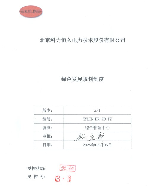 北京科力恒久電力技術(shù)股份有限公司綠色發(fā)展規(guī)劃制度
